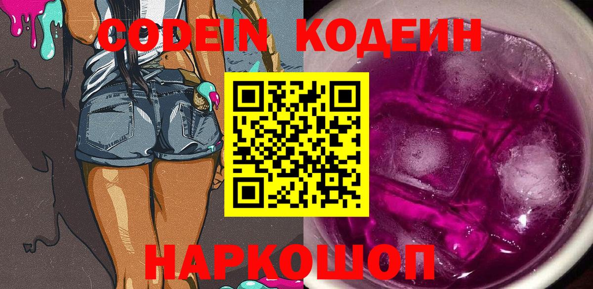 Кодеин напиток Lean (лин)  Вход с VPN  Полевской 